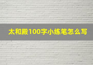 太和殿100字小练笔怎么写