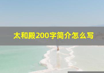 太和殿200字简介怎么写