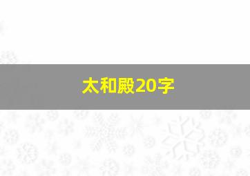 太和殿20字