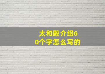 太和殿介绍60个字怎么写的