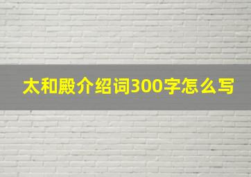 太和殿介绍词300字怎么写