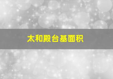 太和殿台基面积