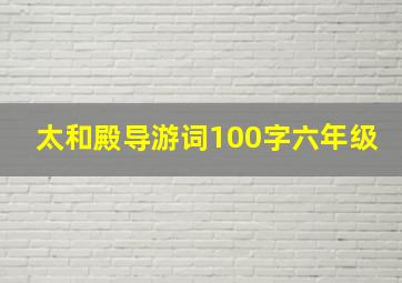 太和殿导游词100字六年级