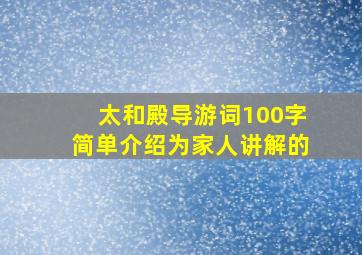 太和殿导游词100字简单介绍为家人讲解的