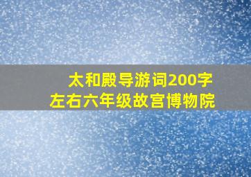 太和殿导游词200字左右六年级故宫博物院