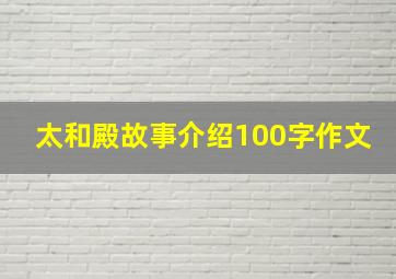 太和殿故事介绍100字作文