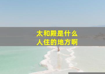 太和殿是什么人住的地方啊