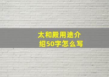 太和殿用途介绍50字怎么写