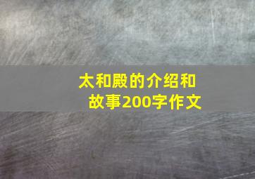 太和殿的介绍和故事200字作文