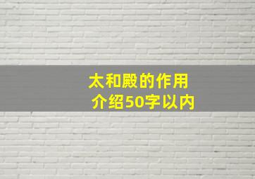 太和殿的作用介绍50字以内