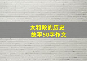 太和殿的历史故事50字作文