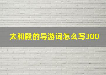 太和殿的导游词怎么写300