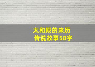 太和殿的来历传说故事50字