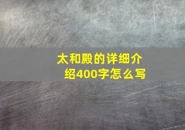 太和殿的详细介绍400字怎么写