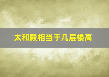 太和殿相当于几层楼高