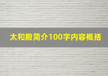 太和殿简介100字内容概括