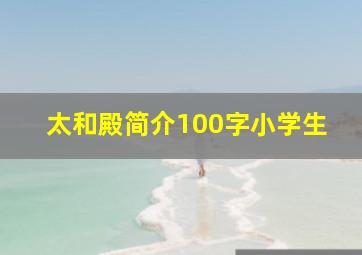 太和殿简介100字小学生