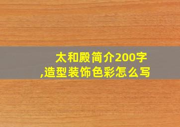 太和殿简介200字,造型装饰色彩怎么写