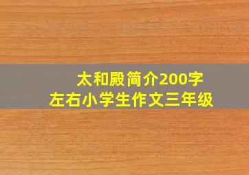 太和殿简介200字左右小学生作文三年级