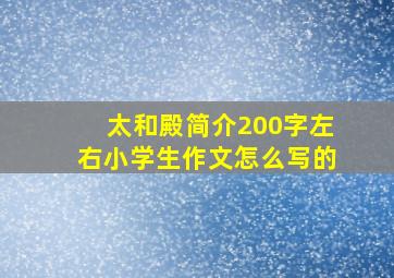 太和殿简介200字左右小学生作文怎么写的