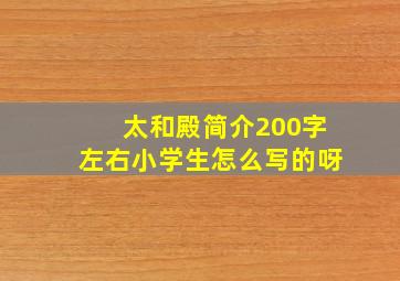 太和殿简介200字左右小学生怎么写的呀