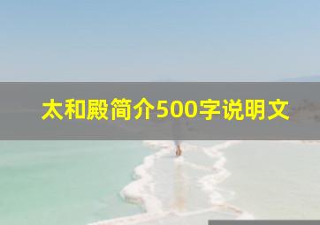 太和殿简介500字说明文