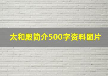 太和殿简介500字资料图片