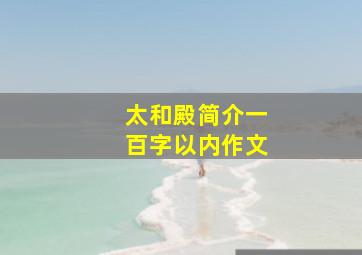 太和殿简介一百字以内作文