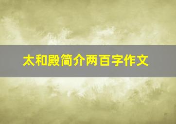 太和殿简介两百字作文