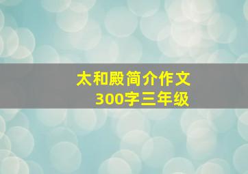 太和殿简介作文300字三年级