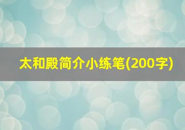 太和殿简介小练笔(200字)