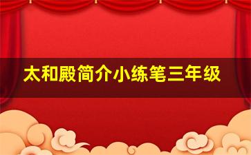 太和殿简介小练笔三年级