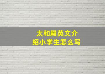 太和殿英文介绍小学生怎么写