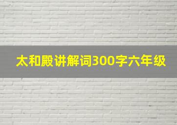 太和殿讲解词300字六年级