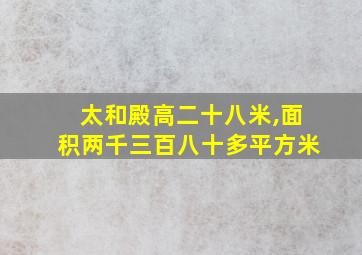 太和殿高二十八米,面积两千三百八十多平方米