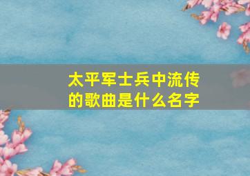 太平军士兵中流传的歌曲是什么名字