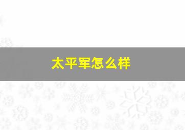 太平军怎么样