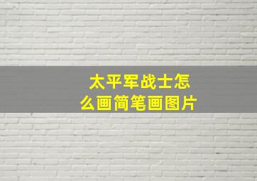 太平军战士怎么画简笔画图片