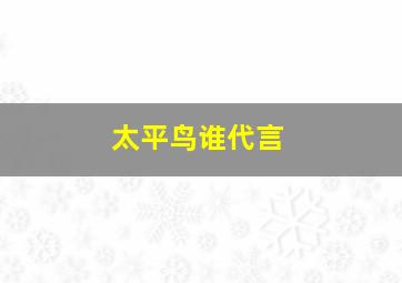 太平鸟谁代言