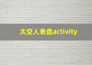 太空人表盘activity