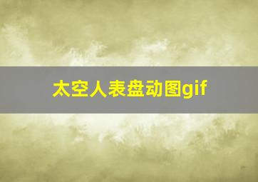 太空人表盘动图gif