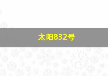 太阳832号