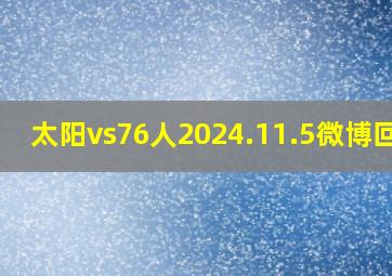 太阳vs76人2024.11.5微博回放