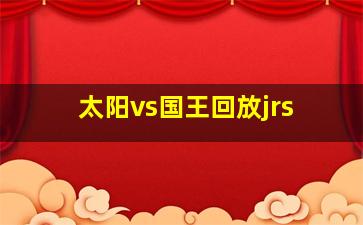 太阳vs国王回放jrs