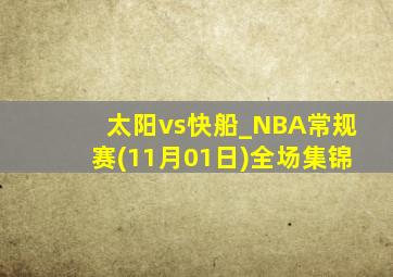 太阳vs快船_NBA常规赛(11月01日)全场集锦