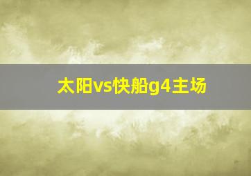 太阳vs快船g4主场