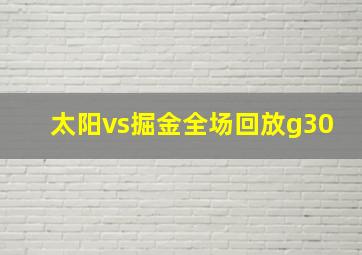 太阳vs掘金全场回放g30