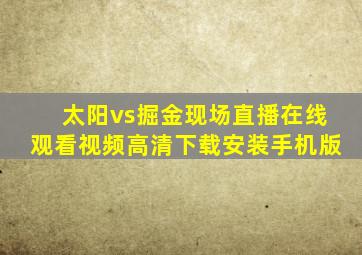 太阳vs掘金现场直播在线观看视频高清下载安装手机版