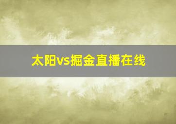 太阳vs掘金直播在线