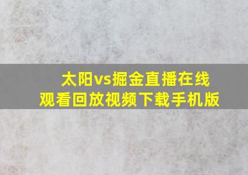 太阳vs掘金直播在线观看回放视频下载手机版